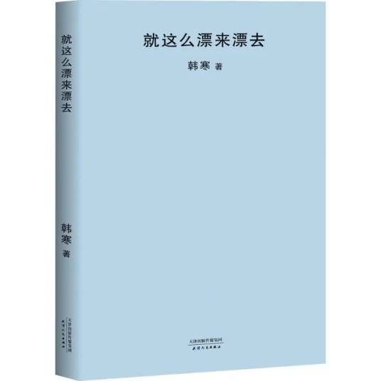 就这么漂来漂去（2017年天津人民出版社出版的图书）