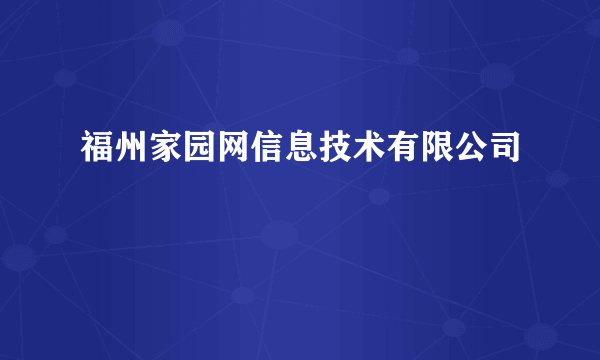 福州家园网信息技术有限公司