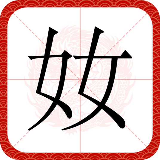 奻（汉语汉字）