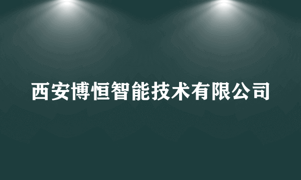 西安博恒智能技术有限公司