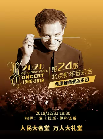 2020北京新年音乐会