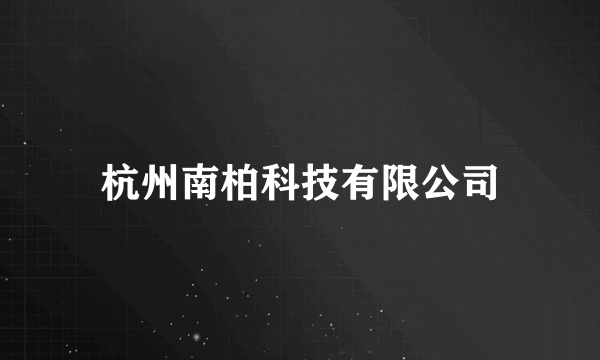 杭州南柏科技有限公司