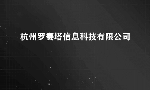 杭州罗赛塔信息科技有限公司