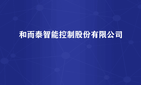 和而泰智能控制股份有限公司