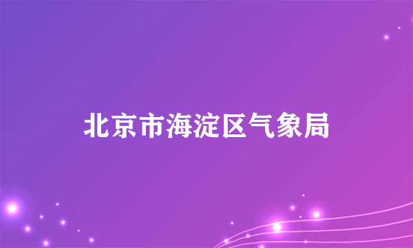 北京市海淀区气象局