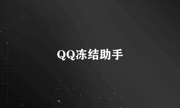 QQ冻结助手