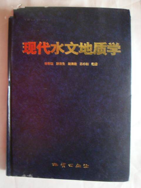 现代水文地质学