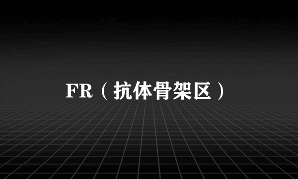 FR（抗体骨架区）