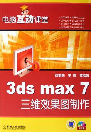 3ds max7三维效果图制作（附光盘）