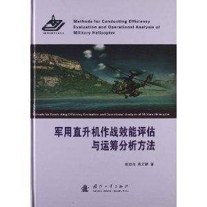 军用直升机作战效能评估与运筹分析方法