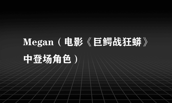 Megan（电影《巨鳄战狂蟒》中登场角色）