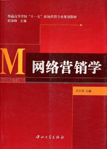 网络营销学（2009年中山大学出版社出版的图书）