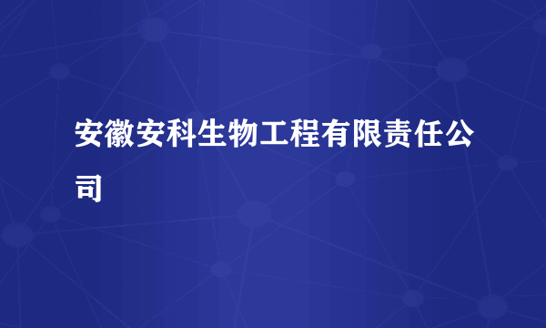 安徽安科生物工程有限责任公司