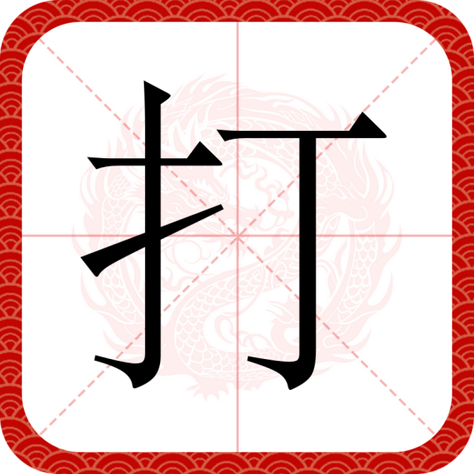 打（汉语文字）