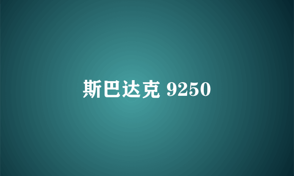 斯巴达克 9250