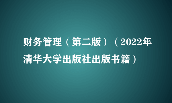 财务管理（第二版）（2022年清华大学出版社出版书籍）