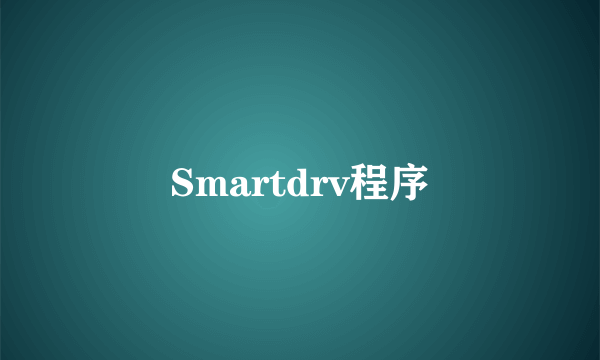 Smartdrv程序