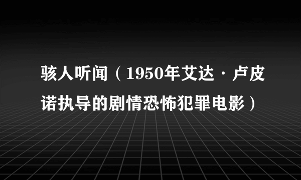 骇人听闻（1950年艾达·卢皮诺执导的剧情恐怖犯罪电影）