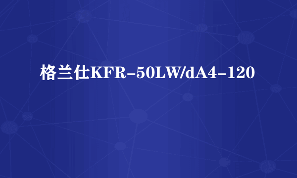 格兰仕KFR-50LW/dA4-120