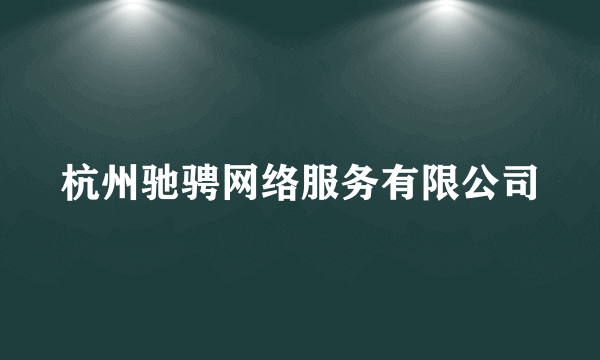 杭州驰骋网络服务有限公司