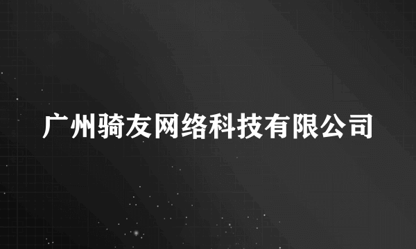 广州骑友网络科技有限公司