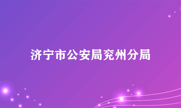 济宁市公安局兖州分局