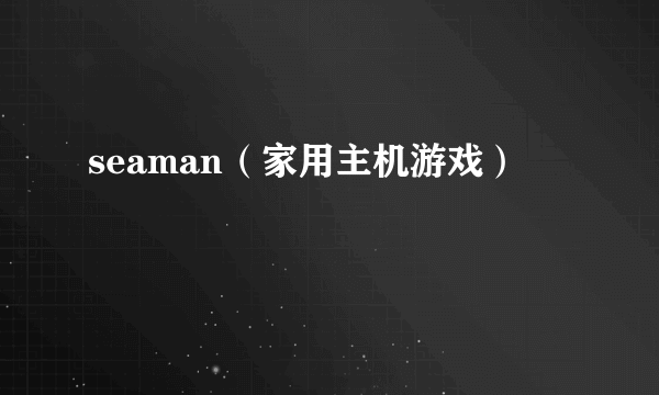 seaman（家用主机游戏）