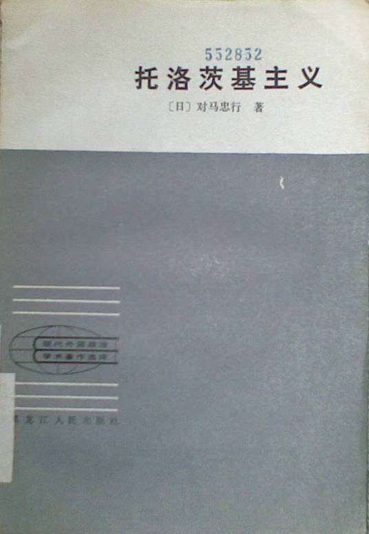 托洛茨基主义（1984年黑龙江人民出版社出版的图书）