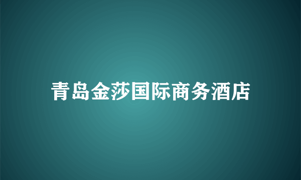 青岛金莎国际商务酒店