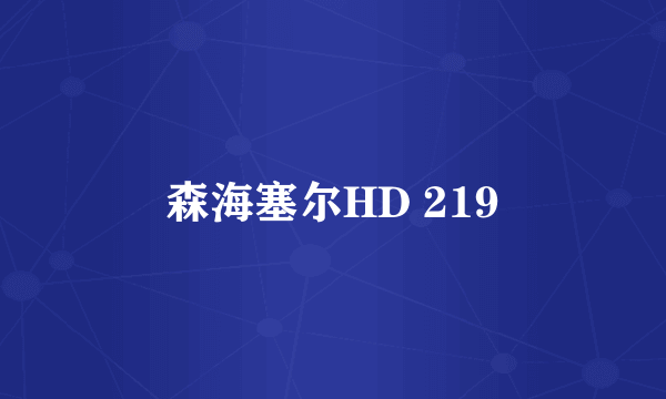 森海塞尔HD 219