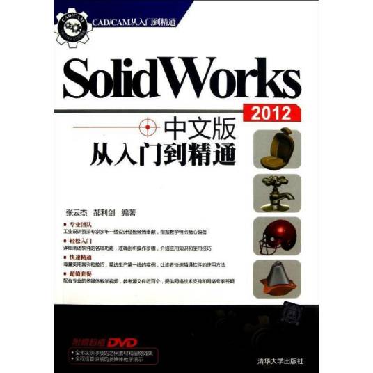 SolidWorks 2012 中文版从入门到精通（清华大学出版社出版的书籍）