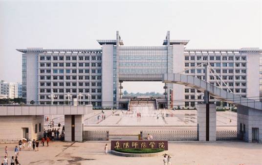 阜阳师范学院文学院