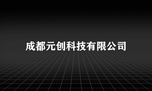 成都元创科技有限公司