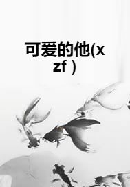 可爱的他(xzf )