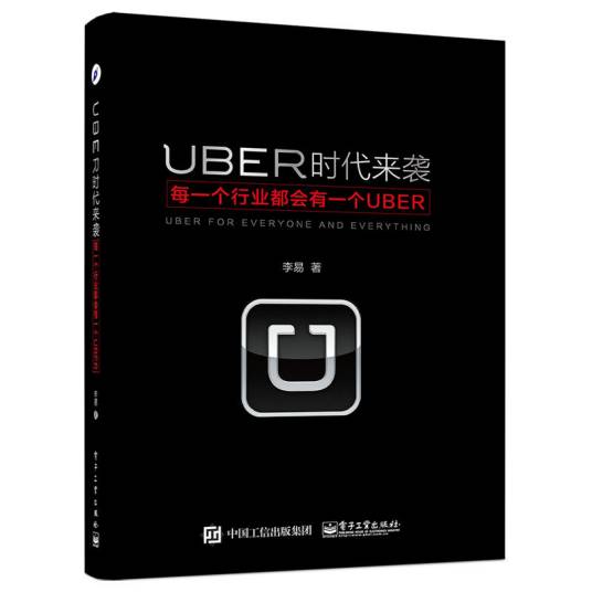 UBER时代来袭：每一个行业都会有一个UBER