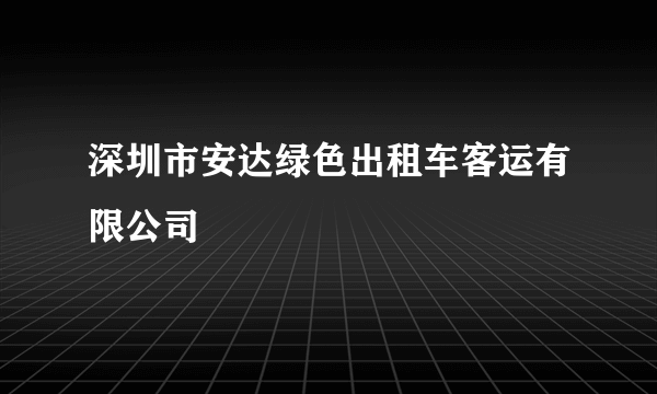 深圳市安达绿色出租车客运有限公司