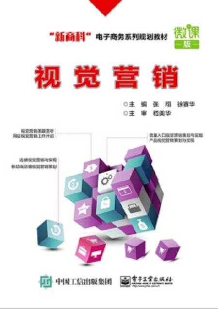 视觉营销（2019年电子工业出版社出版的图书）