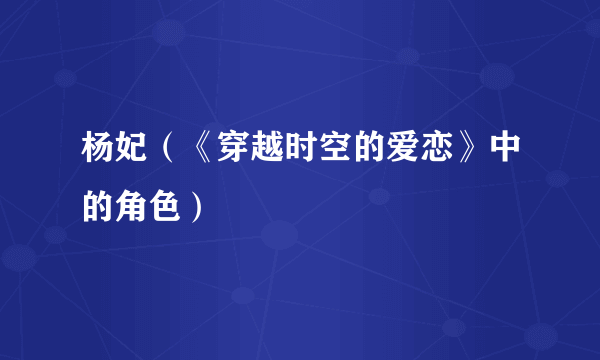 杨妃（《穿越时空的爱恋》中的角色）