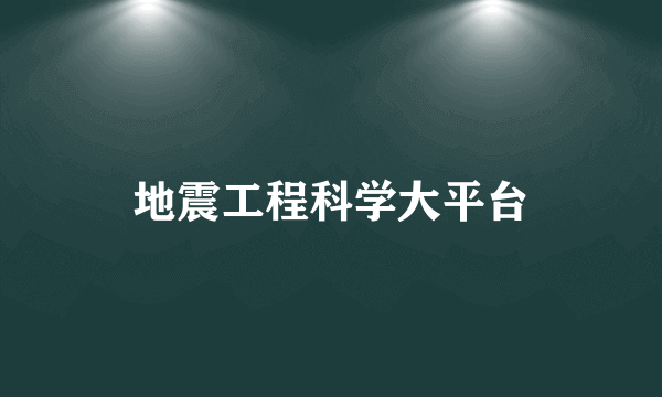 地震工程科学大平台