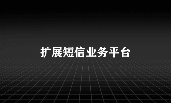 扩展短信业务平台