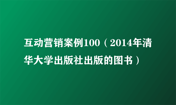 互动营销案例100（2014年清华大学出版社出版的图书）