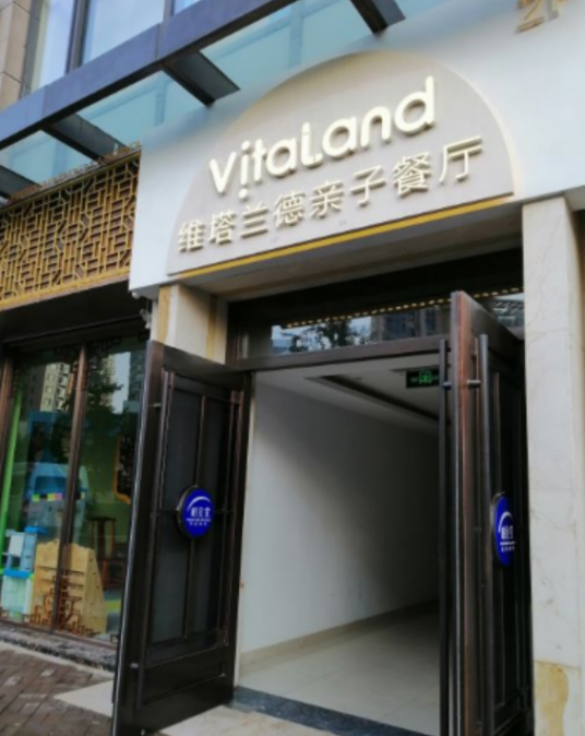 VitaLand·亲子餐厅（太阳宫店）