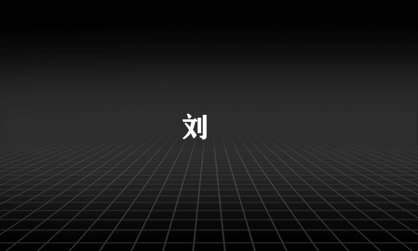 刘鋹