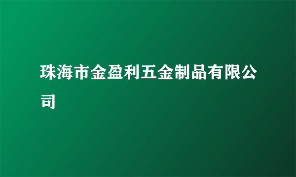 珠海市金盈利五金制品有限公司