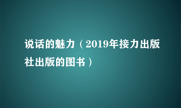 说话的魅力（2019年接力出版社出版的图书）