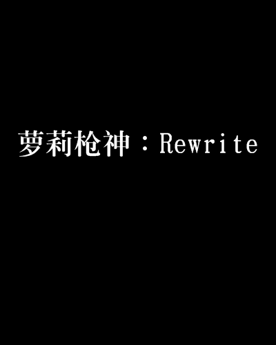 萝莉枪神：Rewrite