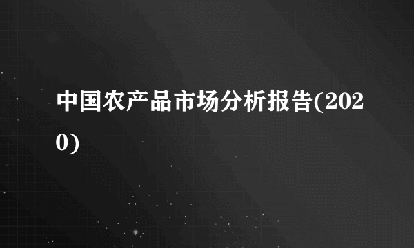 中国农产品市场分析报告(2020)