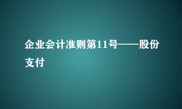 企业会计准则第11号——股份支付