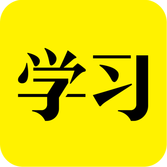 好好学习（App）