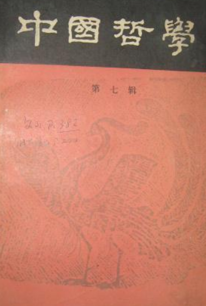 中国哲学（第七辑）